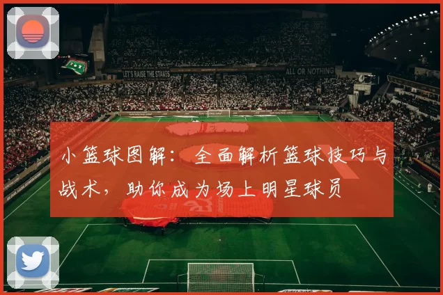 小篮球图解：全面解析篮球技巧与战术，助你成为场上明星球员