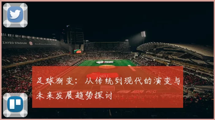 足球渐变：从传统到现代的演变与未来发展趋势探讨