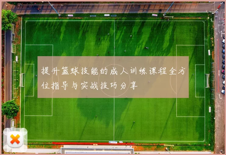 提升篮球技能的成人训练课程全方位指导与实战技巧分享
